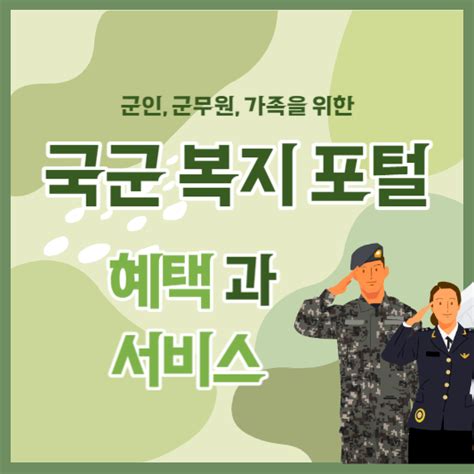 군인들을 위한 혜택 보물상자, 국군복지포털 소개 네이버블로그